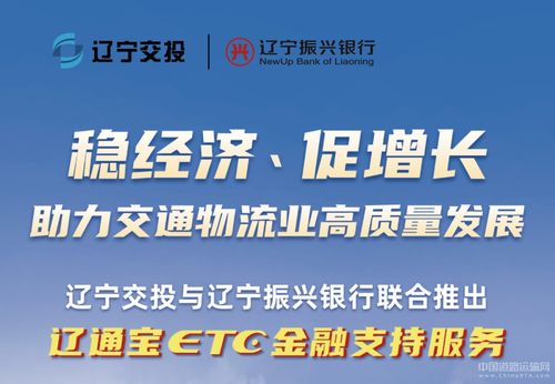 遼寧交投持續深化貨車ETC金融服務，惠及車輛超7000臺，賦能物流降本增效